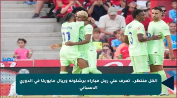 الكل منتظر.. تعرف على رجل مباراة برشلونة وريال مايوركا في الدوري الإسباني